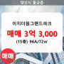 물금읍 이지더원그랜드파크 아파트 215동 96A/72㎡ 매매(15/28층)