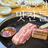 옥정맛집 숙성삼겹살 맛 미쳤다.맛찬들 왕소금구이