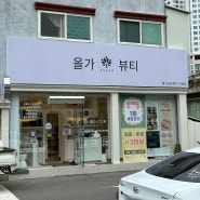 울산 신정동 피부관리 올가드림뷰티 모공디톡스로 맑은 피부결 정리