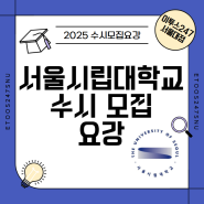 2025학년도 서울시립대학교 수시 모집 요강 / 이투스247 서울대점