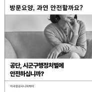 방문요양! 공단, 시군구 행정처벌에 안전 하십니까?