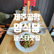 제주시 레스토랑 리뷰: 제주공항 파스타 맛집 용담 양식당