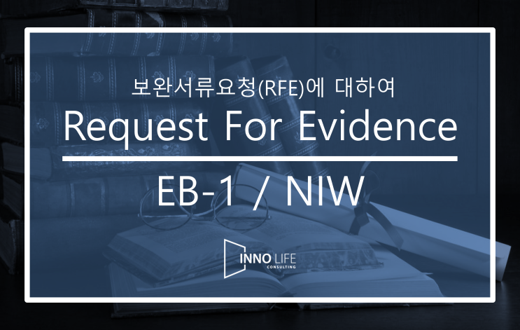 EB1 / NIW 보완서류요청(RFE)에 대하여 : 네이버 블로그