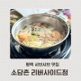 평택 점심 맛집 가족모임으로 좋은 샤브샤브 밥집 소담촌 평택리버사이드점