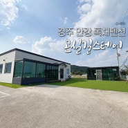 경주안강 독채펜션 '곤실길스테이' 인생숙소등극✨