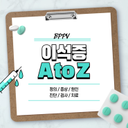 이석증 A to Z 【#원인 #이유 #증상 #초기 #치료법 #약 #후유증 #좋은음식 #귀 #뜻 #기간 #검사방법】