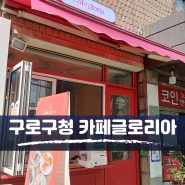 구로구청 카페, 고대구로병원 기념일 선물 & 답례품 [카페글로리아]