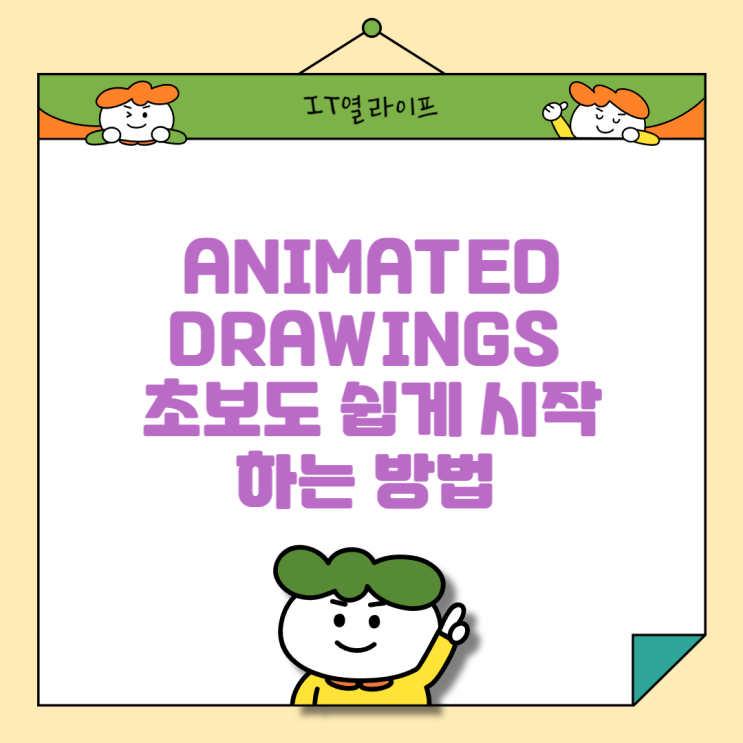 ANIMATED DRAWINGS 초보도 쉽게 시작하는 방법: 나만의 애니메이션 만들기 : 네이버 블로그