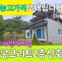 No.29 신축 철근콘크리트 2층주택 매매가 인하~물좋고 산새좋은 단장면 전원마을탁트인 전망과 경치 잔디마당 텃밭 햇살 가득한 남향집 #밀양촌집 #밀양전원주택매매 #밀양부동산