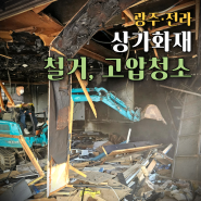 광주 전라 상가 화재철거 고압청소