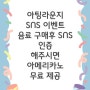 논산 아팅라운지 가을맞이 SNS 이벤트