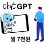 챗 GPT 사용법 무료 유료 비교 Chat 지피티 겜스고 월 7천 원