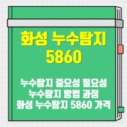 화성 누수탐지 5860 : 누수탐지 비용 가격 중요성 방법 과정 필요성