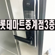 아파트 현관도어락 핸들 도어락 탱크 M5000 설치 상계동 도어락