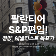 PLTR 팔란티어 테크놀로지스 목표 주가 전망 분석 (S&P500 지수 편입)