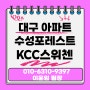 [대구시 수성구 파동 수성포레스트스위첸아파트분양] KCC 아파트 모델하우스 잔여세대 공급정보