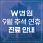 📢 9월 추석 연휴 진료 안내 🌾🍂