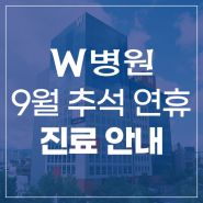 📢 9월 추석 연휴 진료 안내 🌾🍂