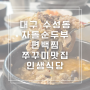 수성동차돌순두부맛집 인생식당 수성점 진짜 너무 맛있어서 놀란 곳