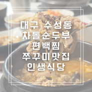 수성동차돌순두부맛집 인생식당 수성점 진짜 너무 맛있어서 놀란 곳