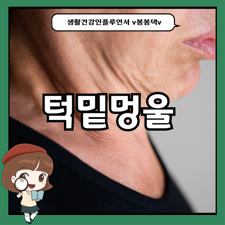 턱밑멍울 다양한 원인 , 병원은 언제 갈까? : 네이버 블로그