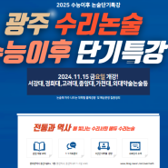 2025 파이널 광주 수리논술 특강 개강