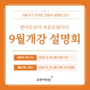 노원구 중계동 초등영어 9월 개강 학부모 설명회 안내