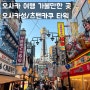 오사카 여행(11) 가볼만한 곳 추천 오사카성(포토존, 짐보관 방법), 츠텐카쿠 타워