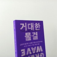 거대한 물결 / 미치코 가쿠타니 자유 반대 항의 인권 사회 정의 정희진 추천도서 책 추천