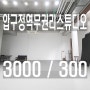 강남소형스튜디오임대_신사동압구정역무권리스튜디오임대_프로필화보룩북촬영_제품사진_누끼컷_30평대_호리존스튜디오임대_영상제작편집_여권증명가족사진_의류쇼핑몰촬영_포토그래퍼작업실_유튜브촬영