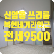 [d-00596]대구 동구 신암동 복현네거리 쓰리룸 반전세 9500/10 (LH가능/월세가능)