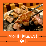 연신내 맛집 우디 데이트 코스요리 추천