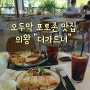 의왕맛집 더가드너 브런치카페 오두막 포토존맛집