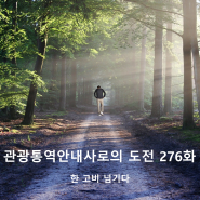 관광통역안내사로의 도전 276화 / 한 고비 넘기다