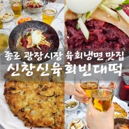 종로 광장시장 육회냉면 맛집 신창신육회빈대떡