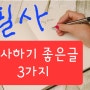 [라이팅] 69. 필사하면 좋은 글 3가지!