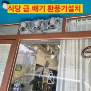 유리환풍기설치 용인 마북동 식당 유리철거 배기환풍기설치 급기환풍기설치 입니다