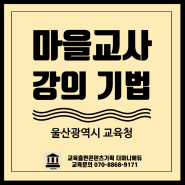 마을학교 교사 강의기법 교수법 역량강화 특강 울산교육청 더마니에듀 박숙희강사