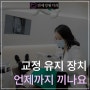 교정 후 유지장치는 언제까지 껴야 하나요? @대치동치과 연세정원치과