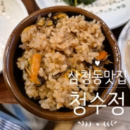 삼청동 한식맛집 홍합밥정식 청수정