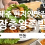 [ 제주 연동 | 족발 ] " 제주장충왕족발 " 제주 제주현지인 맛집 ! 막국수 !