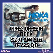 데커스 아웃도어 주식 2분기 실적 발표 : 주가 및 전망, HOKA & 어그(UGG) 브랜드