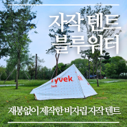 재봉틀 없이 비자립 세번째 자작 타이벡 텐트, MYOG '블루워터' 완성