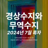 한국 7월 경상수지와 무역수지 뜻 흑자, 적자 경제지표 해석