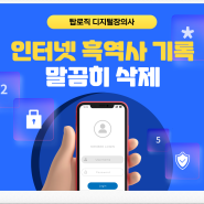 온라인 삭제하고 싶은 흑역사 기록 있다면 디지털 장의사