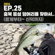 EP.25 충북 음성 배스낚시 덩어리를 찾아서