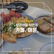 일산 밤리단길 브런치 카페 머문 특색있는 메뉴