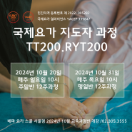 2024년 요가 10월 요가지도자과정 서울점 평일목요반 주말일요반 베파요가스쿨