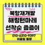 [남구 우암동 해링턴마레아파트분양] 우암1구역 효성 해링턴 마레 북항재개발 아파트 모델하우스 최신공급정보