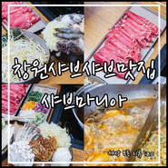 마산 창원맛집 가성비 최고 샤브마니아창원내서점